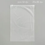 ถุงซิปรูด แบบใส-ขุ่น ขนาด 25X38 ซม. 50 ใบ