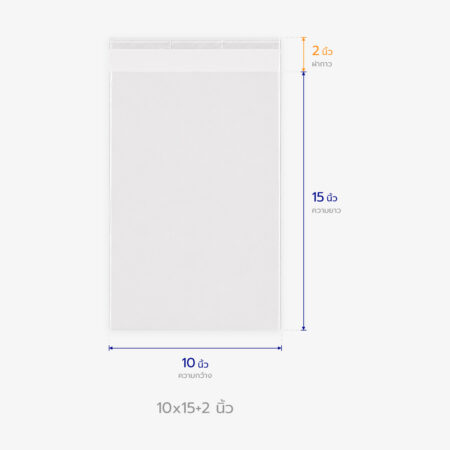 ถุงแก้ว OPP ฝากาว ขนาด 10x15+2 นิ้ว