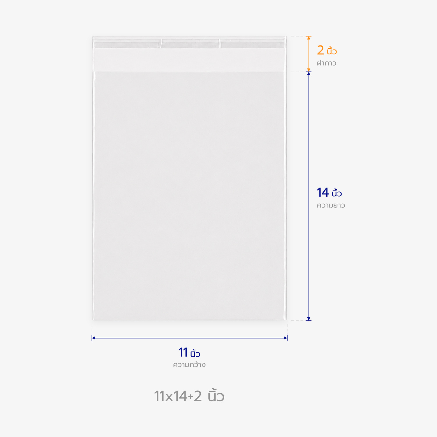 ตารางขนาดถุงแก้ว OPP ฝากาว 11x14+2 นิ้ว บอกความกว้าง ความยาว และฝากาว