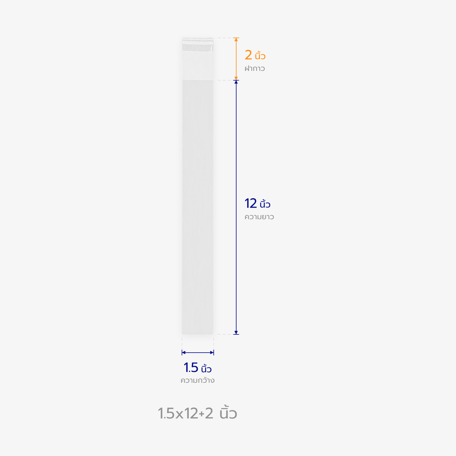 ตารางขนาดถุงแก้ว OPP ฝากาว 1.5x12+2 นิ้ว บอกความกว้าง ความยาว และฝากาว