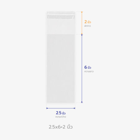 ถุงแก้ว OPP ฝากาว ขนาด 2.5x6+2 นิ้ว
