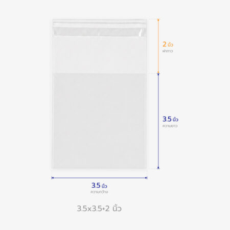 ถุงแก้ว OPP ฝากาว ขนาด 3.5x3.5+2 นิ้ว