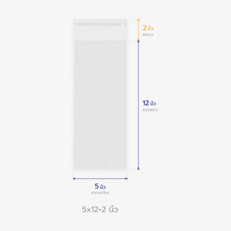 ถุงแก้ว OPP ฝากาว ขนาด 5x12+2 นิ้ว