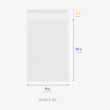 ถุงแก้ว OPP ฝากาว ขนาด 8x12+2 นิ้ว