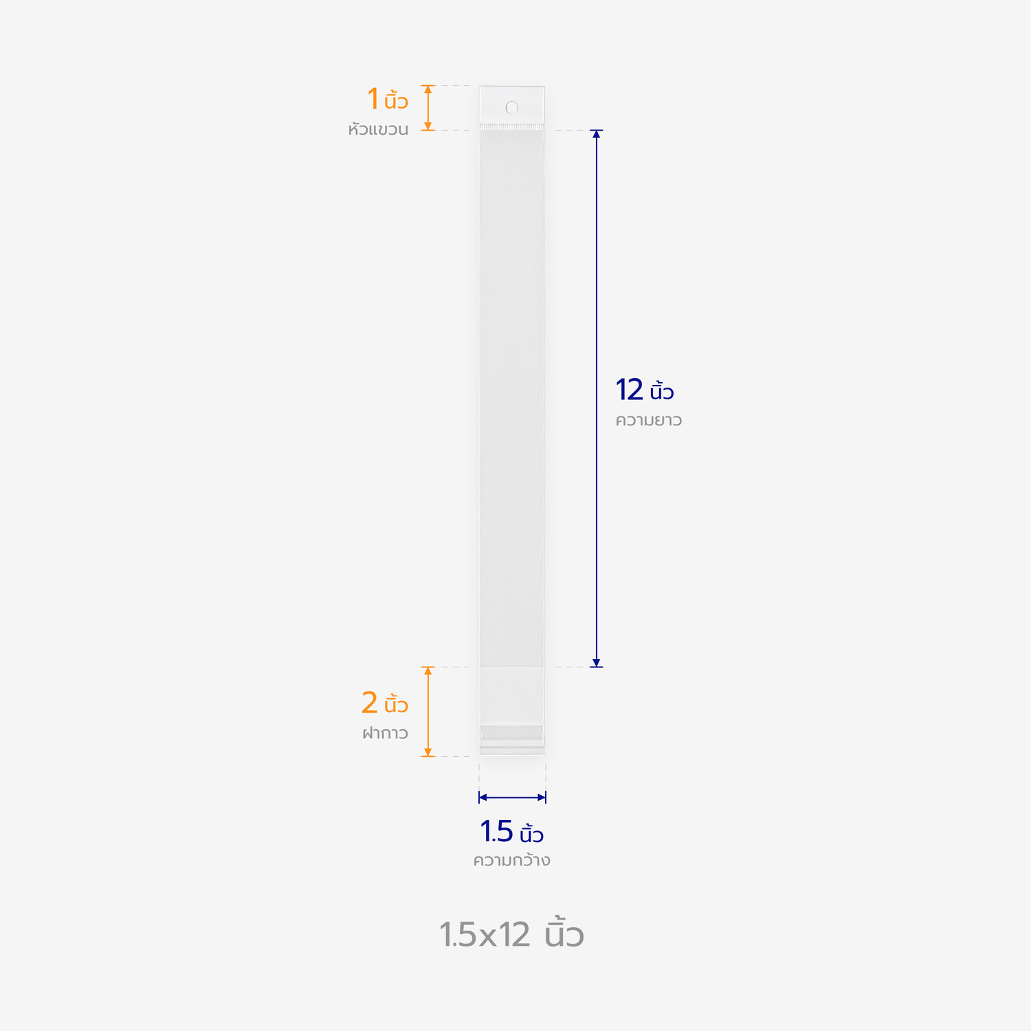 ตารางขนาดถุงแก้วหัวมุก 1.5x12 นิ้ว บอกความกว้าง ความยาว หัวแขวน และฝากาว