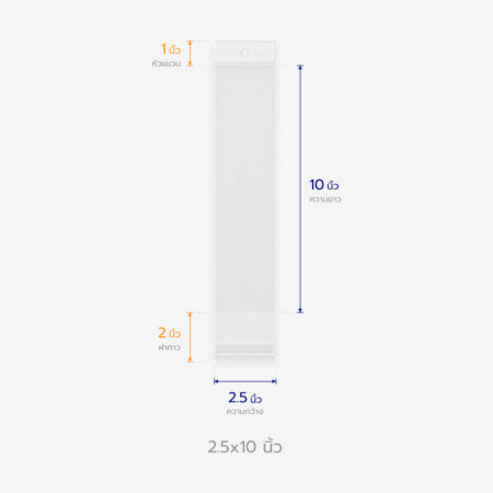 ถุงแก้วหัวมุก ขนาด 2.5x10 นิ้ว