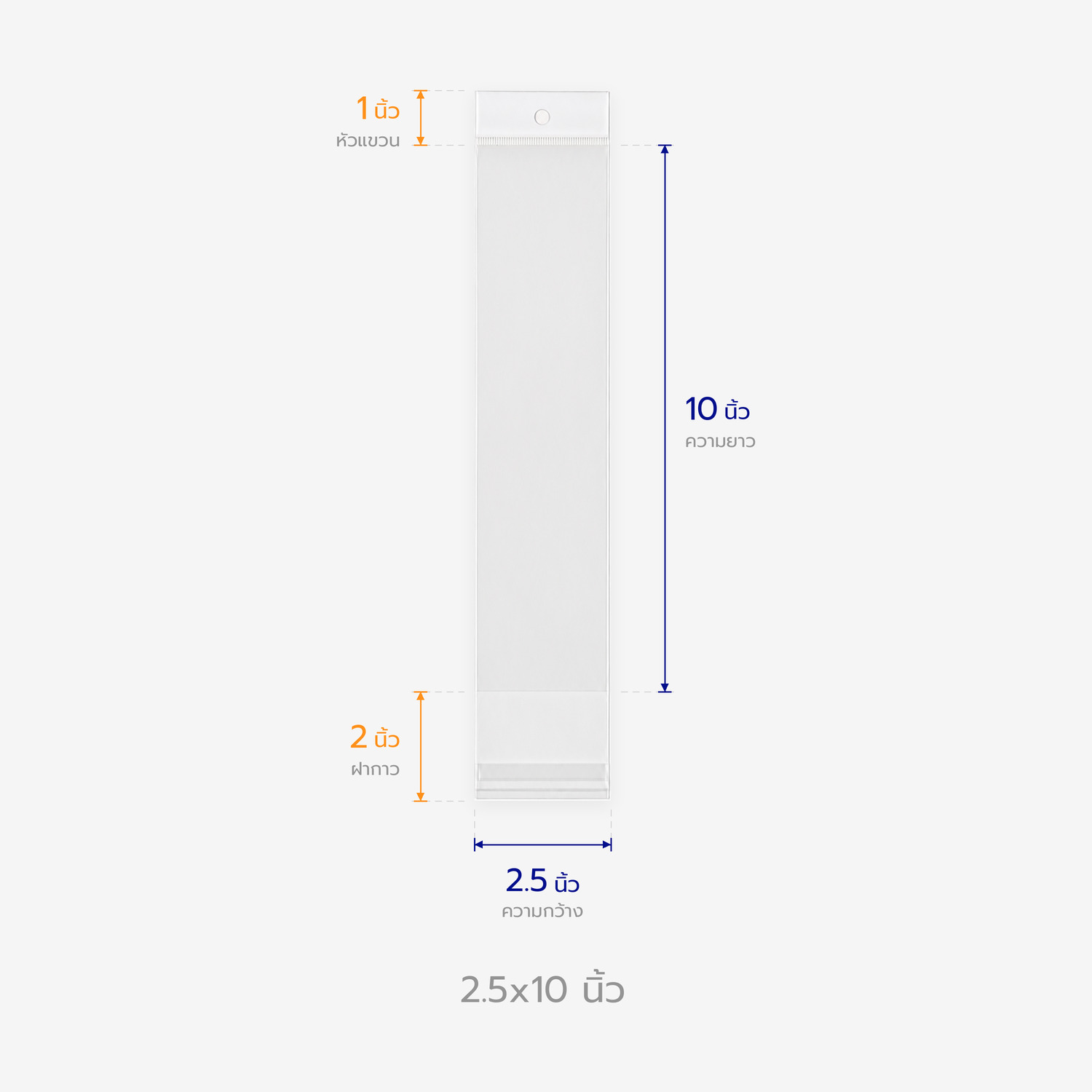 ตารางขนาดถุงแก้วหัวมุก 2.5x10 นิ้ว บอกความกว้าง ความยาว หัวแขวน และฝากาว