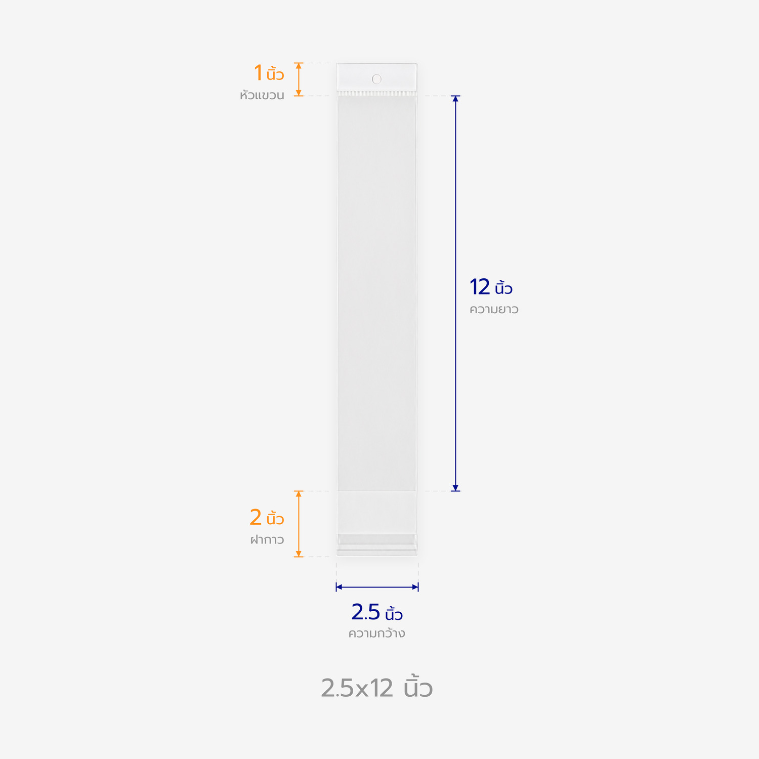 ตารางขนาดถุงแก้วหัวมุก 2.5x12 นิ้ว บอกความกว้าง ความยาว หัวแขวน และฝากาว