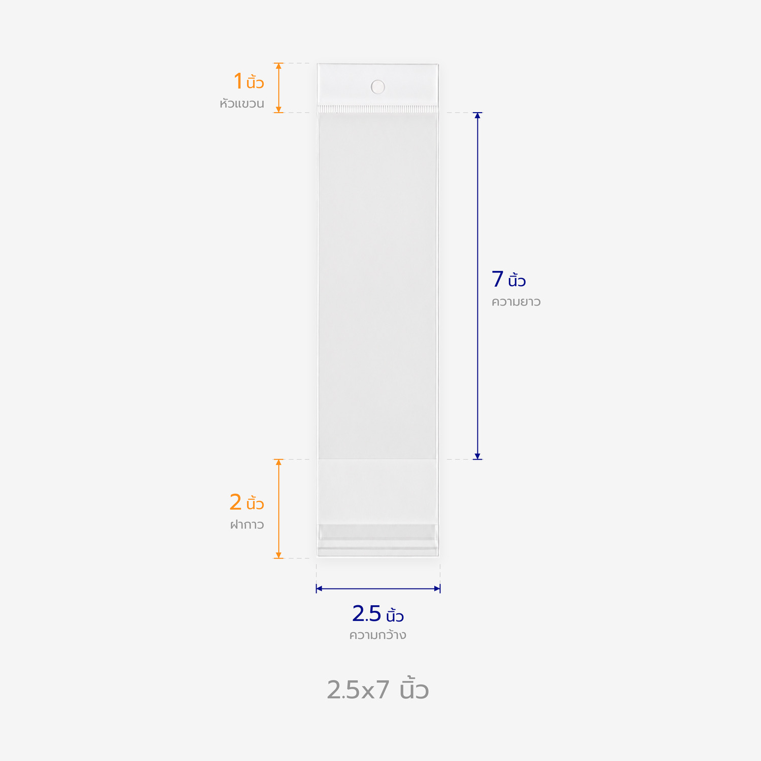 ตารางขนาดถุงแก้วหัวมุก 2.5x7 นิ้ว บอกความกว้าง ความยาว หัวแขวน และฝากาว
