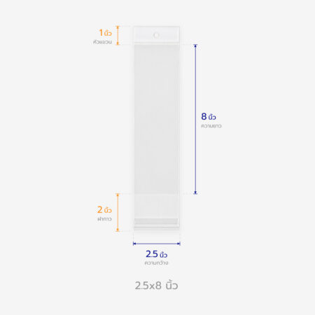ถุงแก้วหัวมุก ขนาด 2.5x8 นิ้ว