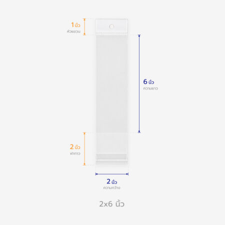 ถุงแก้วหัวมุก ขนาด 2x6 นิ้ว