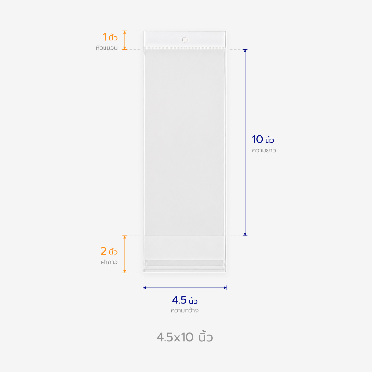 ตารางขนาดถุงแก้วหัวมุก 4.5x10 นิ้ว บอกความกว้าง ความยาว หัวแขวน และฝากาว